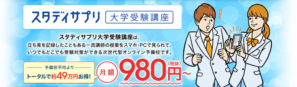 無料おためし スタディサプリ大学受験講座 が受験 最強 のツールである理由 まこちょ英語ブログ